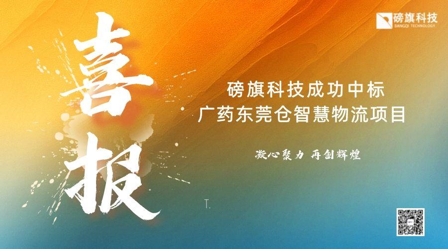 喜讯｜以技术创新为驱动，磅旗科技荣获国家“高新技术企业”认定